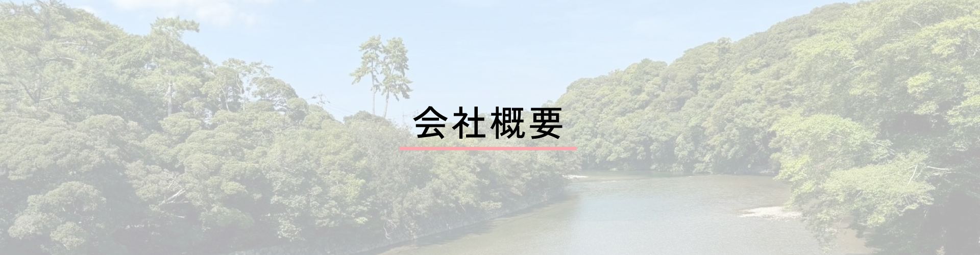 会社概要