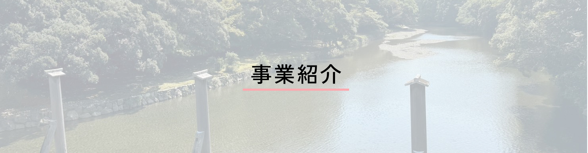 事業紹介
